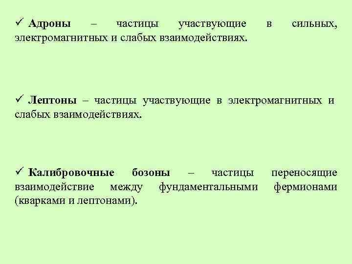 ü Адроны – частицы участвующие электромагнитных и слабых взаимодействиях. в сильных, ü Лептоны –