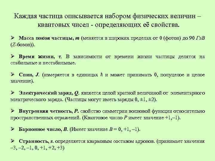Каждая частица описывается набором физических величин – квантовых чисел определяющих её свойства. Ø Масса