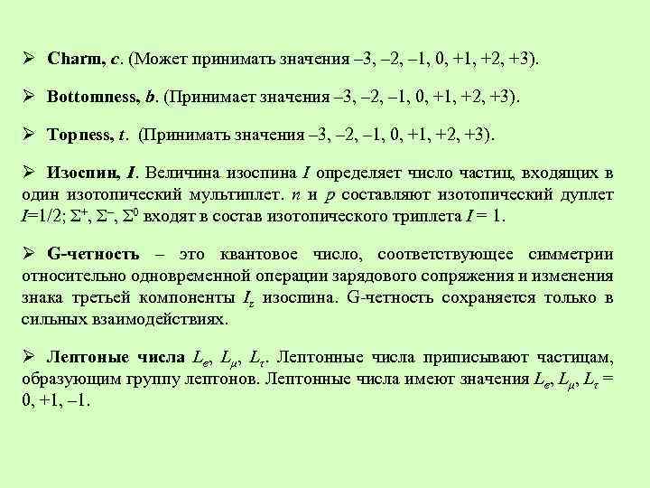 Ø Charm, с. (Может принимать значения – 3, – 2, – 1, 0, +1,