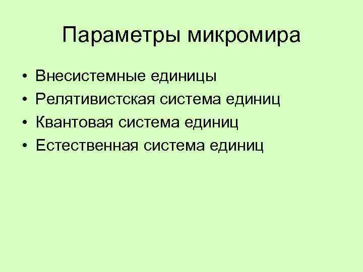 Параметры микромира • • Внесистемные единицы Релятивистская система единиц Квантовая система единиц Естественная система