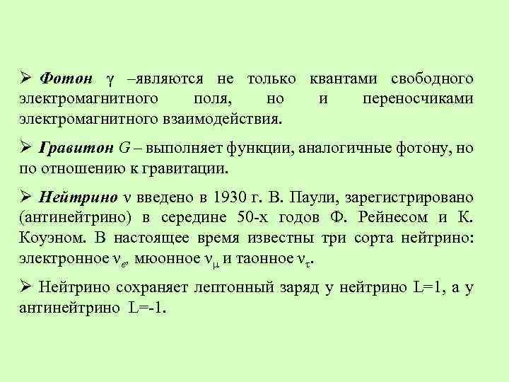 Ø Фотон γ –являются не только квантами свободного электромагнитного поля, но и переносчиками электромагнитного