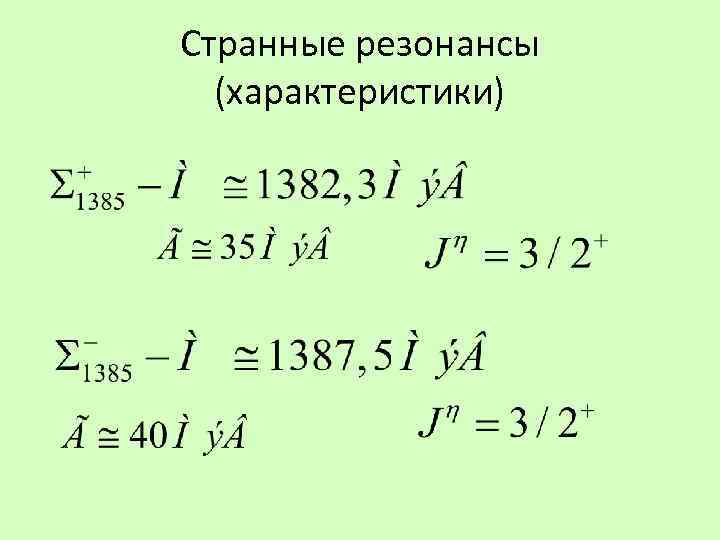 Странные резонансы (характеристики) 