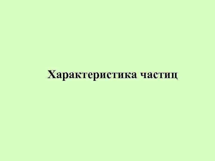 Характеристика частиц 