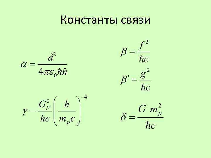 Константы связи 