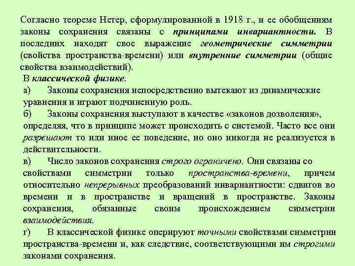 Согласно теореме Нетер, сформулированной в 1918 г. , и ее обобщениям законы сохранения связаны