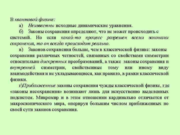 В квантовой физике: а) Неизвестны исходные динамические уравнения. б) Законы сохранения определяют, что не