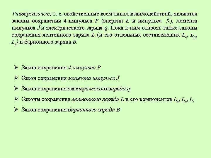 Универсальные, т. е. свойственные всем типам взаимодействий, являются законы сохранения 4 импульса Р (энергии