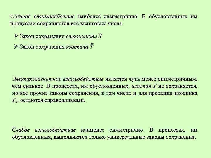 Сильное взаимодействие наиболее симметрично. В обусловленных им процессах сохраняются все квантовые числа. Ø Закон
