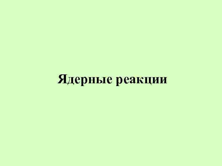 Ядерные реакции 