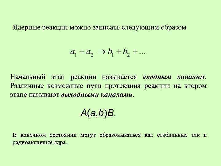 Ядерные реакции можно записать следующим образом Начальный этап реакции называется входным каналом. Различные возможные