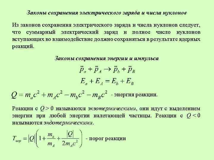 Реакция распада протона по схеме невозможна это является следствием невыполнения закона сохранения