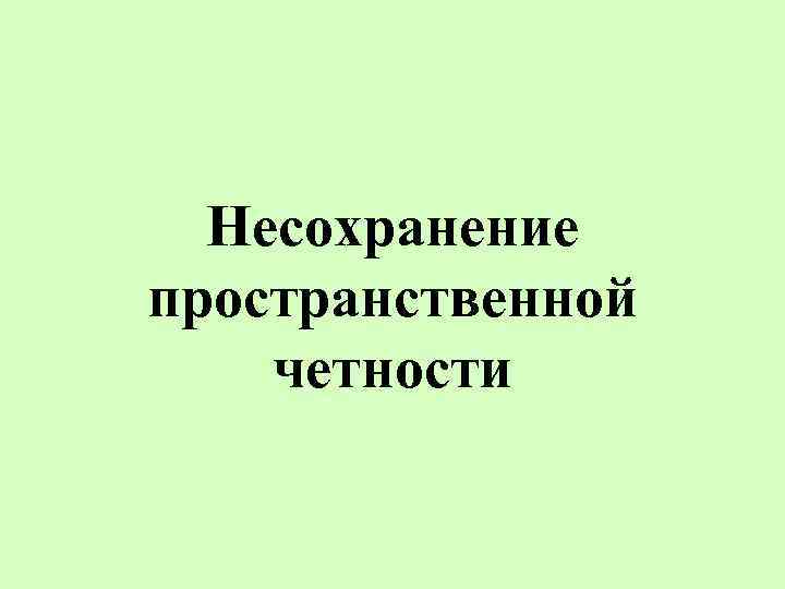 Несохранение пространственной четности 