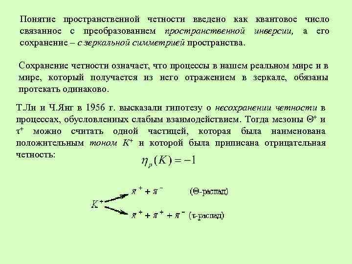 Понятие пространственной четности введено как квантовое число связанное с преобразованием пространственной инверсии, а его