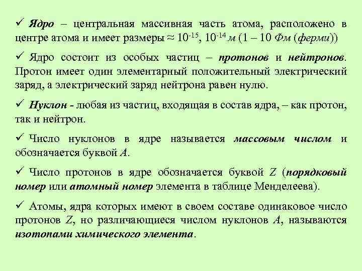 ü Ядро – центральная массивная часть атома, расположено в центре атома и имеет размеры