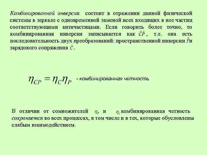 Комбинированной инверсия состоит в отражении данной физической системы в зеркале с одновременной заменой всех
