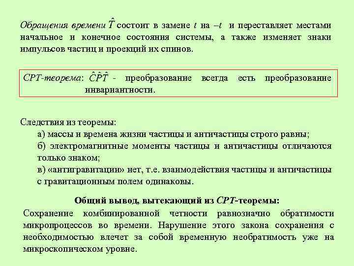 Обращения времени состоит в замене t на –t и переставляет местами начальное и конечное