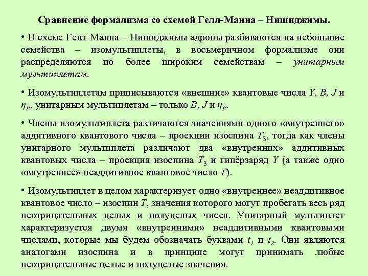 Сравнение формализма со схемой Гелл-Манна – Нишиджимы. • В схеме Гелл Манна – Нишиджимы
