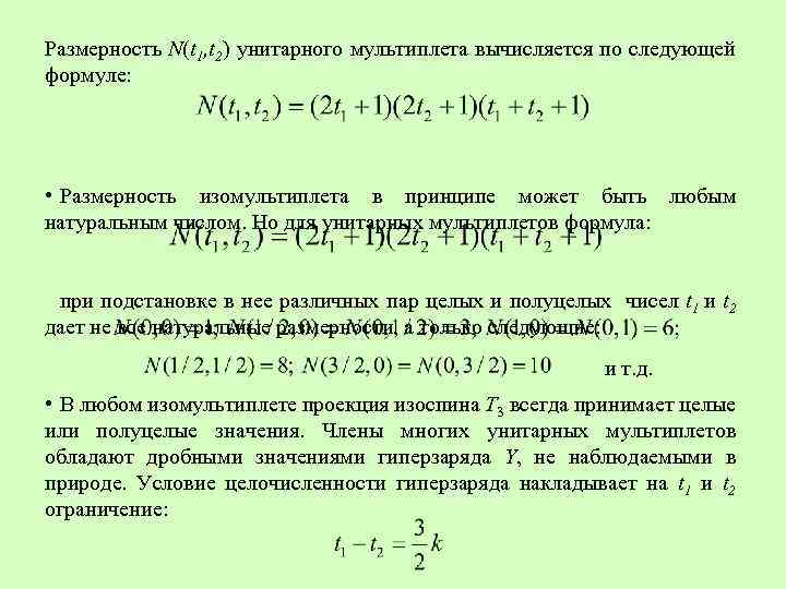 Размерность N(t 1, t 2) унитарного мультиплета вычисляется по следующей формуле: • Размерность изомультиплета
