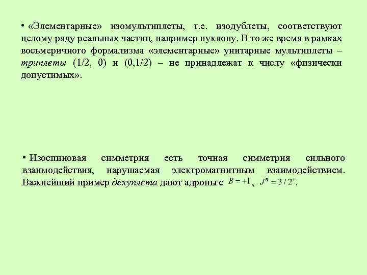  • «Элементарные» изомультиплеты, т. е. изодублеты, соответствуют целому ряду реальных частиц, например нуклону.