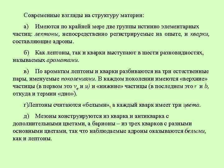 Современные взгляды на структуру материи: а) Имеются по крайней мере две группы истинно элементарных