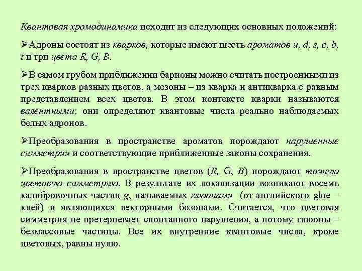 Квантовая хромодинамика исходит из следующих основных положений: ØАдроны состоят из кварков, которые имеют шесть