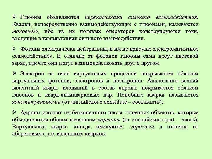 Ø Глюоны объявляются переносчиками сильного взаимодействия. Кварки, непосредственно взаимодействующие с глюонами, называются токовыми, ибо