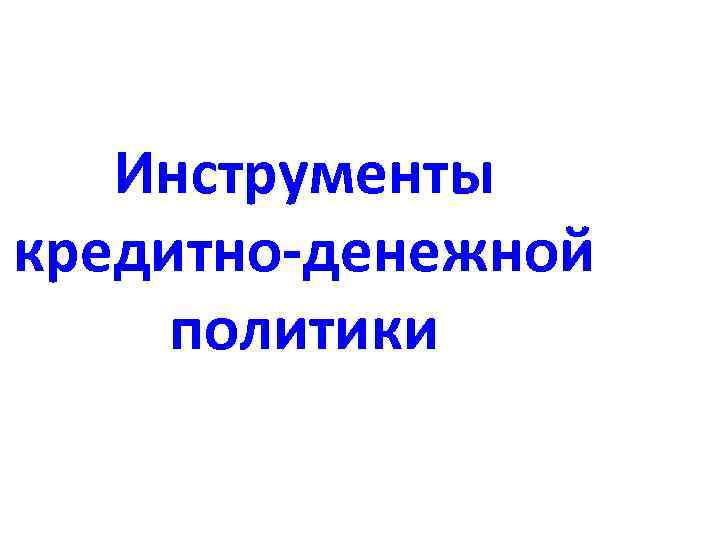 Инструменты кредитно-денежной политики 