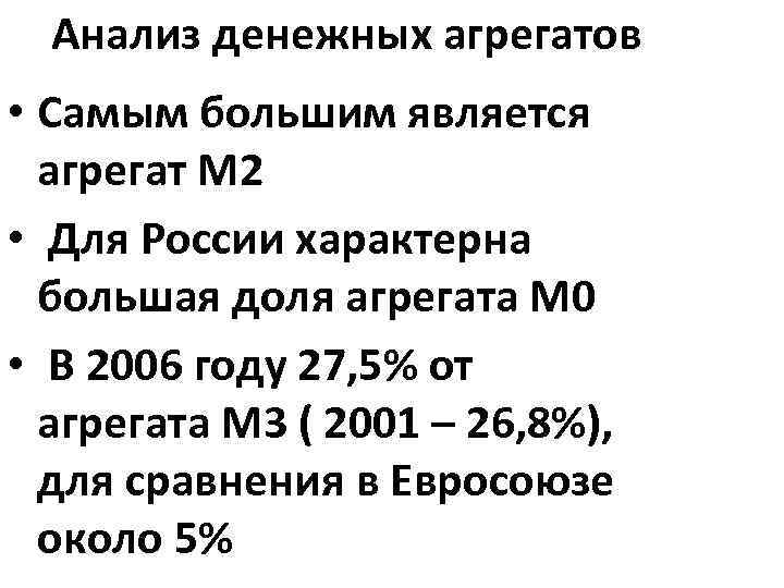 Анализ денежных агрегатов • Самым большим является агрегат М 2 • Для России характерна