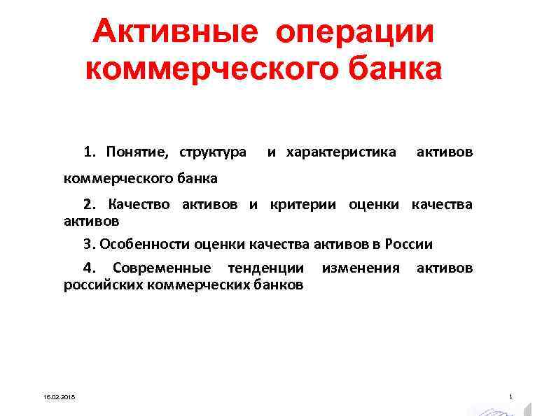 Признаки банка. Структура операций коммерческого банка. Активные операции коммерческого банка. Структура активных операций банка. К активным операциям коммерческих банков относятся.