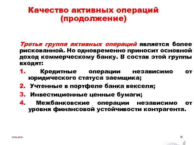 К активным операциям банка относится ответы. Активные операции коммерческого. К активным операциям относятся операции. Активные операции коммерческих банков. Классификация активных операций банка с ценными бумагами.