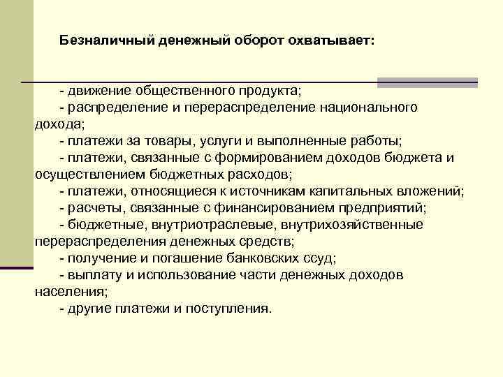 Понятие оборотах. Безналичный денежный оборот. Безналичный денежный оборот охватывает расчеты между. Понятие безналичного денежного оборота. Безналичный денежный оборот: элементы и способы платежа..