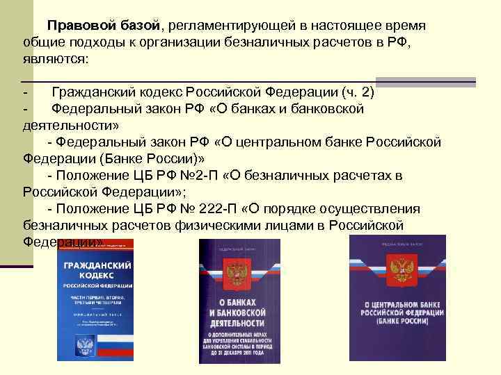 Законы порядок российский. Правовые основы безналичных расчетов в РФ. Правовое регулирование безналичных денежных расчетов. Правовые документы регулирующие безналичные расчеты. Нормативная база безналичных расчетов.