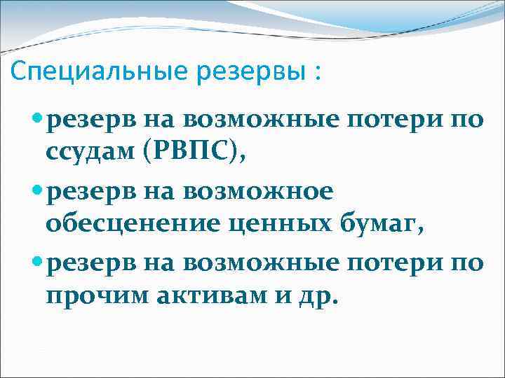Специальные резервы : резерв на возможные потери по ссудам (РВПС), резерв на возможное обесценение