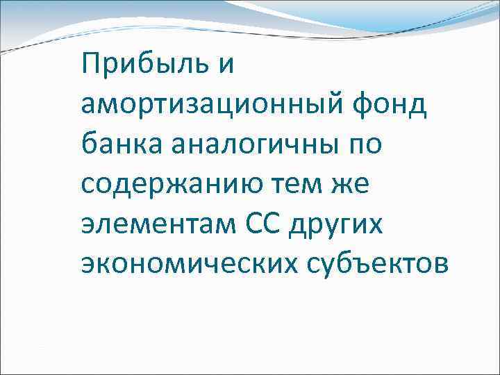 Прибыль и амортизационный фонд банка аналогичны по содержанию тем же элементам СС других экономических