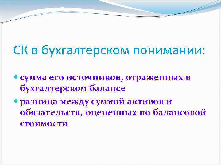 СК в бухгалтерском понимании: сумма его источников, отраженных в бухгалтерском балансе разница между суммой