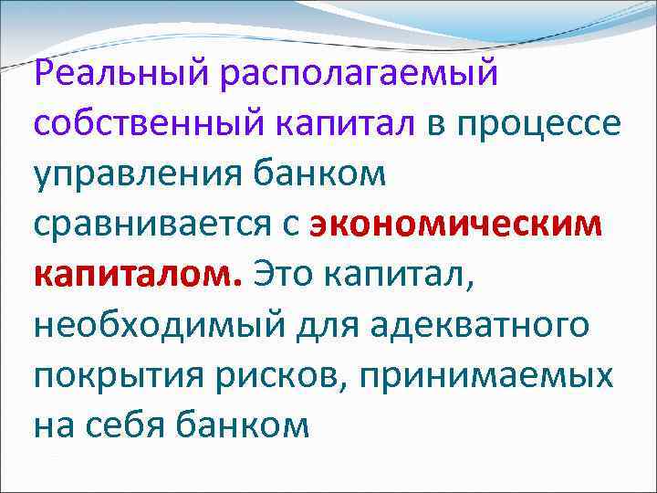 Реальный располагаемый собственный капитал в процессе управления банком сравнивается с экономическим капиталом. Это капитал,
