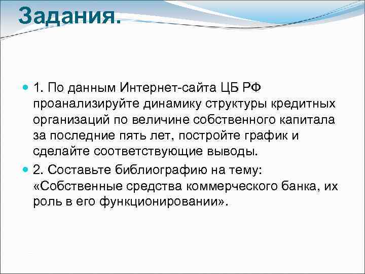 Задания. 1. По данным Интернет-сайта ЦБ РФ проанализируйте динамику структуры кредитных организаций по величине