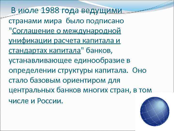 В июле 1988 года ведущими странами мира было подписано "Соглашение о международной унификации расчета