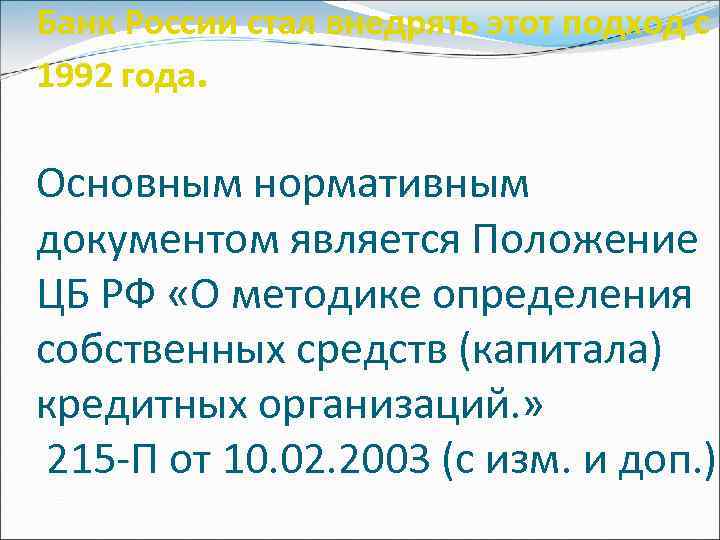 Банк России стал внедрять этот подход с 1992 года. Основным нормативным документом является Положение