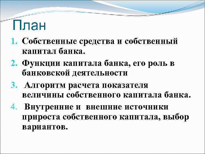 План 1. Собственные средства и собственный капитал банка. 2. Функции капитала банка, его роль