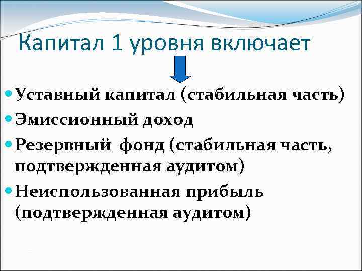Капитал 1 уровня включает Уставный капитал (стабильная часть) Эмиссионный доход Резервный фонд (стабильная часть,