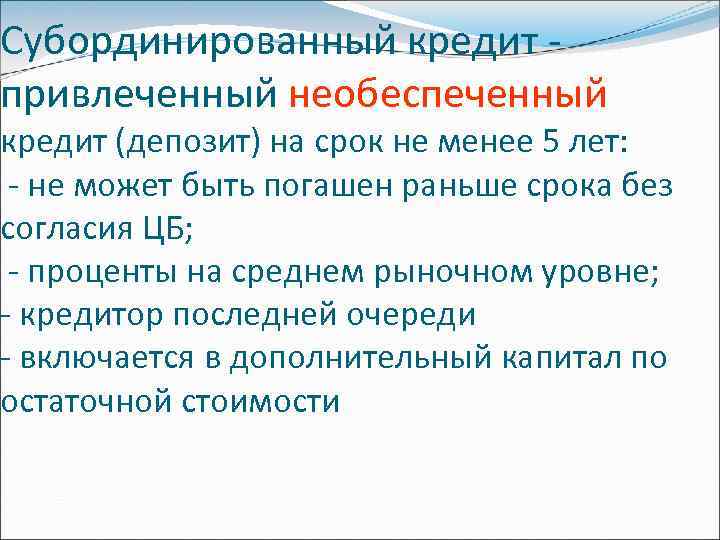 Субординированный кредит привлеченный необеспеченный кредит (депозит) на срок не менее 5 лет: - не