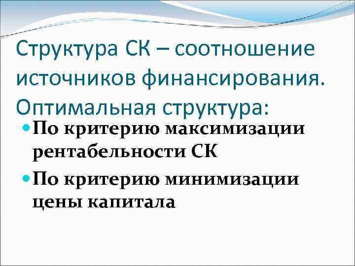 Структура СК – соотношение источников финансирования. Оптимальная структура: По критерию максимизации рентабельности СК По