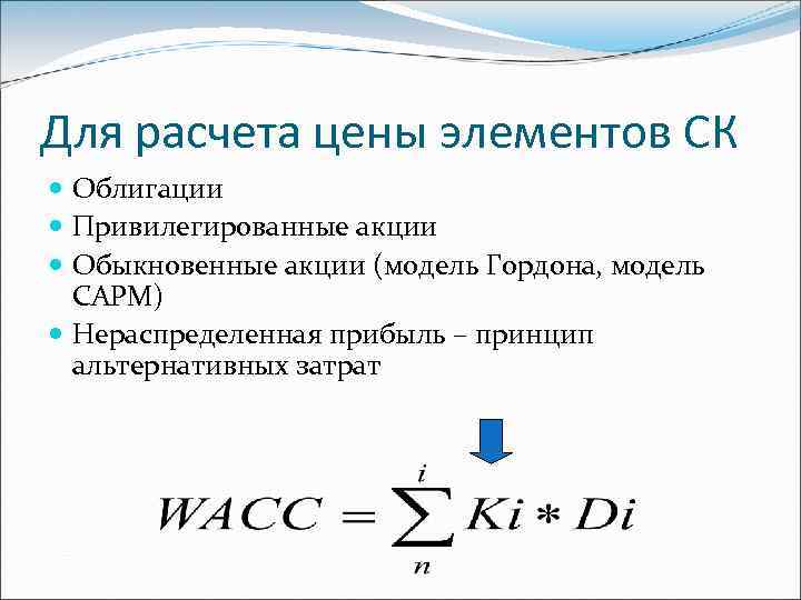 Для расчета цены элементов СК Облигации Привилегированные акции Обыкновенные акции (модель Гордона, модель САРМ)