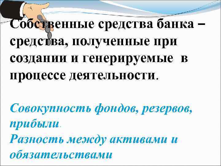 Собственные средства банка – средства, полученные при создании и генерируемые в процессе деятельности. Совокупность