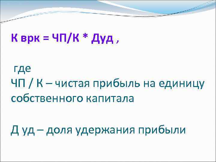 К врк = ЧП/К * Дуд , где ЧП / К – чистая прибыль
