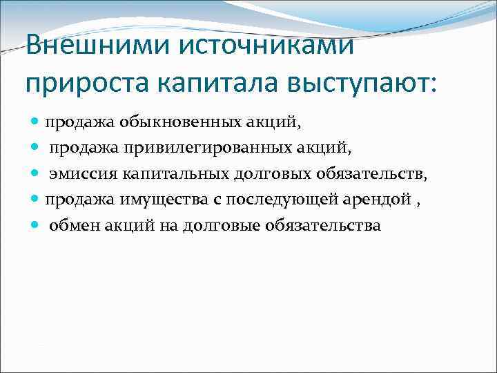 Внешними источниками прироста капитала выступают: продажа обыкновенных акций, продажа привилегированных акций, эмиссия капитальных долговых