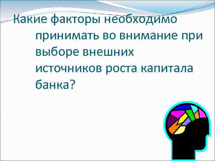 Какие факторы необходимо принимать во внимание при выборе внешних источников роста капитала банка? 