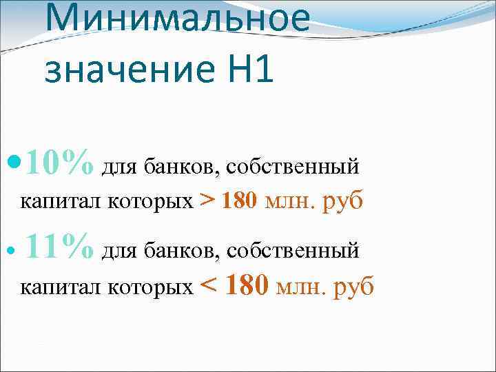 Минимальное значение Н 1 10% для банков, собственный капитал которых > 180 млн. руб