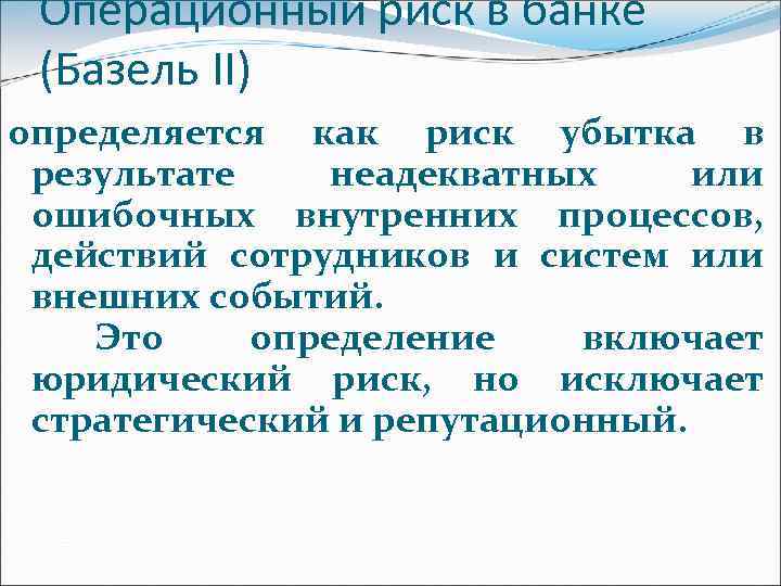 Операционный риск в банке (Базель II) определяется как риск убытка в результате неадекватных или